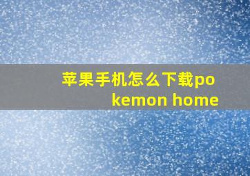 苹果手机怎么下载pokemon home